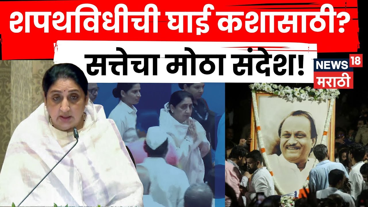 Maharashtra Politics News | सुनेत्रा पवार उपमुख्यमंत्री शपथविधीवर प्रश्नचिन्ह! इतकी घाई का? | N18V
