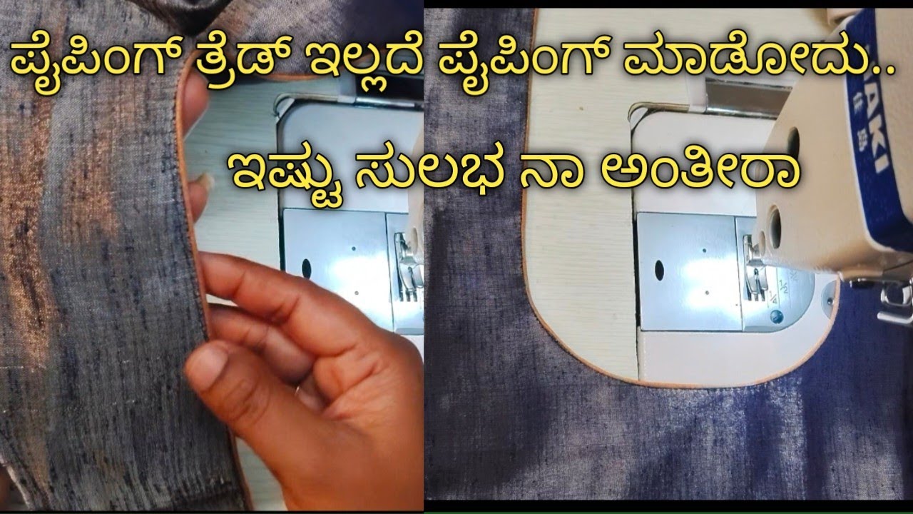 ಬ್ಲೌಸ್ ನೆಕ್ ಪೈಪಿಂಗ್ ಸ್ಟಿಚ್ ಮಾಡೋದು ಕಷ್ಟ ಅನ್ನೋರು ಇಷ್ಟು ಈಜಿ ನಾ ಅಂತೀರಾ// Blouse Neck Piping Stitching..