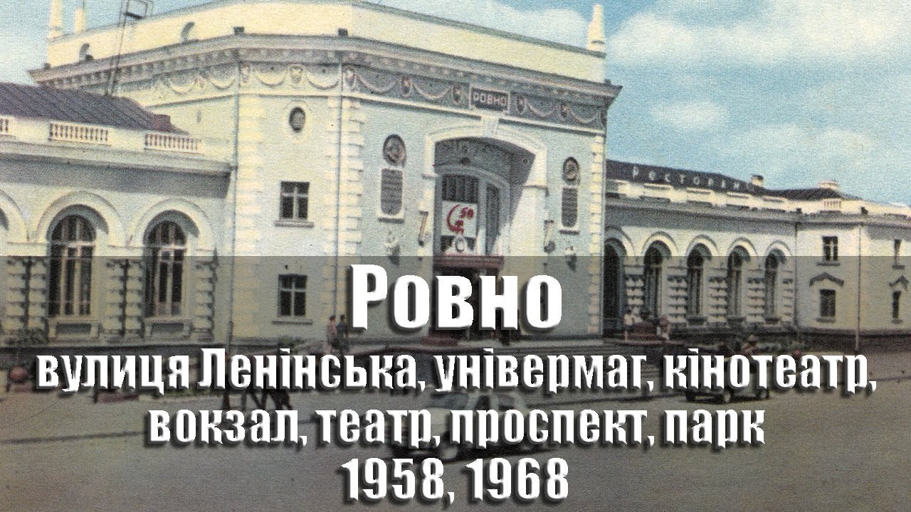 Ровно - 1958 рік, 1968 рік, набір листівок