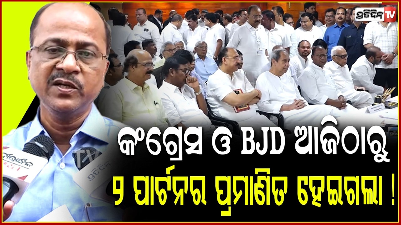 କଂଗ୍ରେସ ଓ BJD ଆଜିଠାରୁ ୨ ପାର୍ଟନର ପ୍ରମାଣିତ ହେଇଗଲା ! BJD & Congress alliance Rajya sabha 4th Candidate.