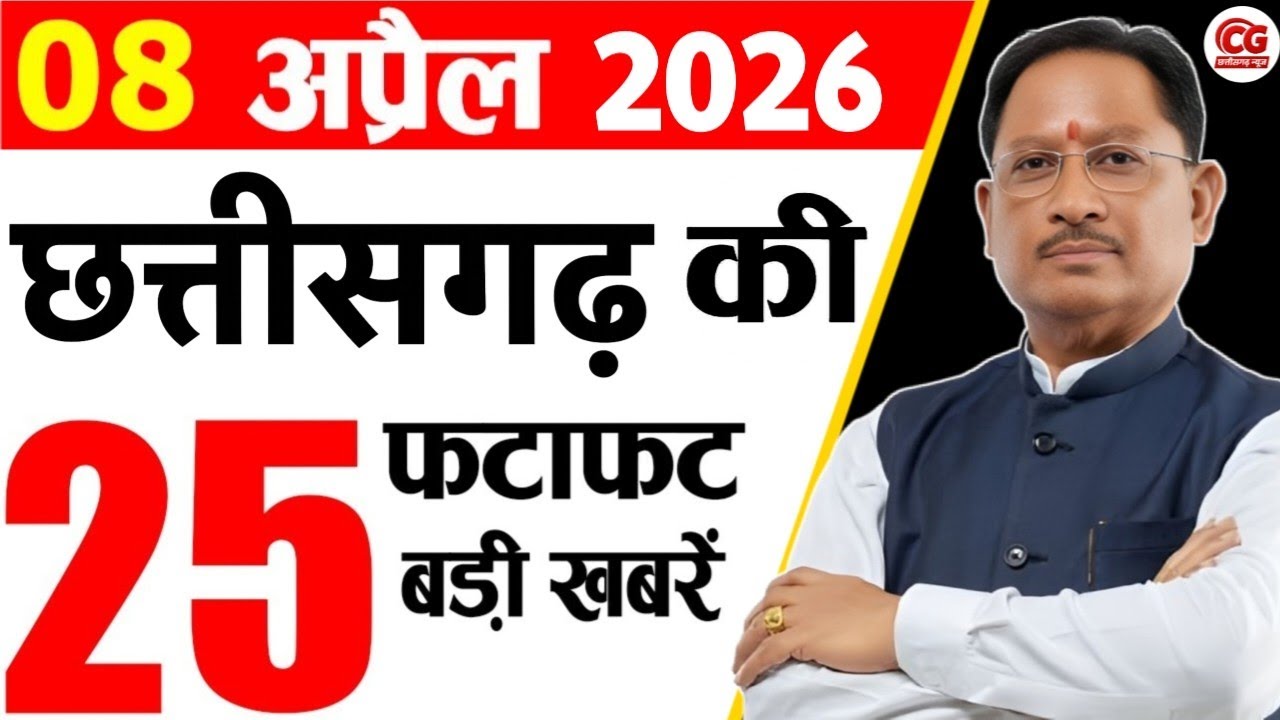 8 April 2026 CG News Today | CG Samachar | Chhattisgarh Breaking News | CM Vishnu Deo Sai News