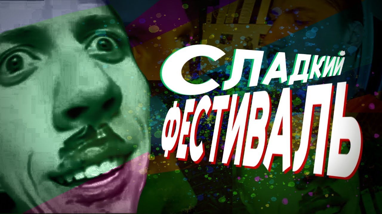 СЛАДКИЙ ФЕСТИВАЛЬ