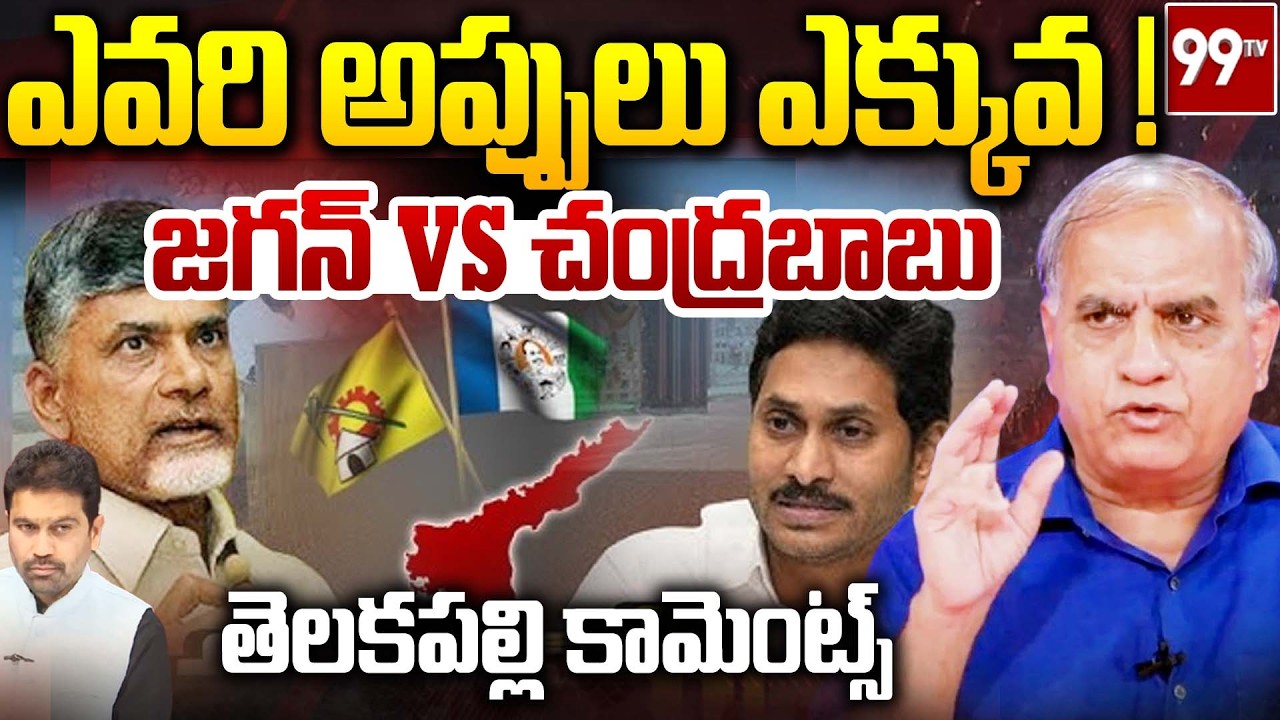 ఎవరి అప్పులు ఎక్కువ | YS Jagan on Andhra Pradesh's Debt Crisis | CM Chandrababu | Telakapalli Ravi