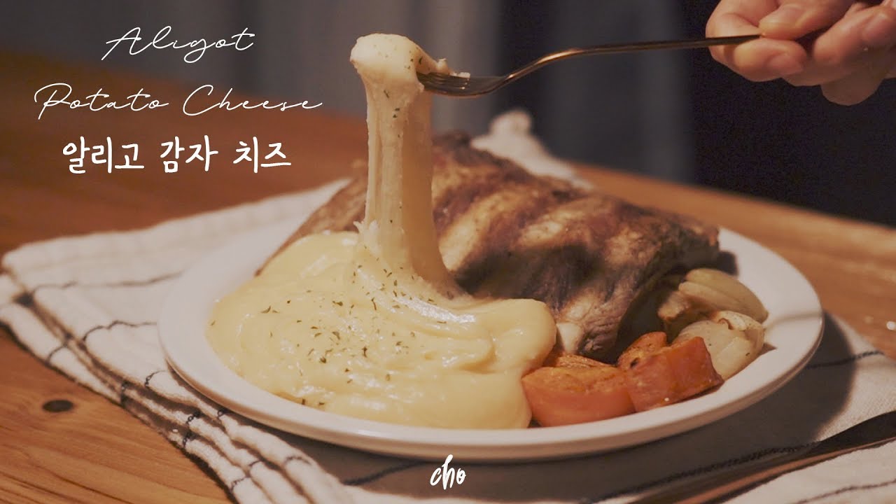 [SUB]🥔알리고 감자 치즈 (Aligot Potato Cheese)🧀 만들기~*/REAL SOUND : 초의 데일리쿡