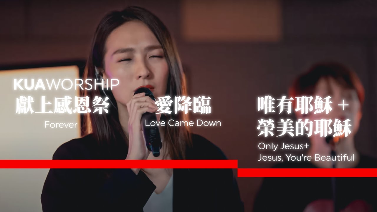 KUA WORSHIP【獻上感恩祭 / 愛降臨 / 唯有耶穌+榮美的耶穌】KUA敬拜團