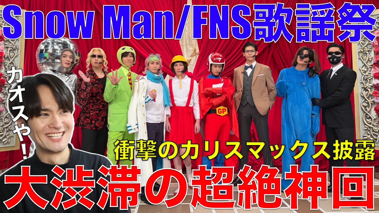 【Snow Man】FNS歌謡祭のカリスマックスが大爆笑神回!!感想爆語り!!【FNS歌謡祭 Snow Man - カリスマックス/悪戯な天使】リアクション・感想