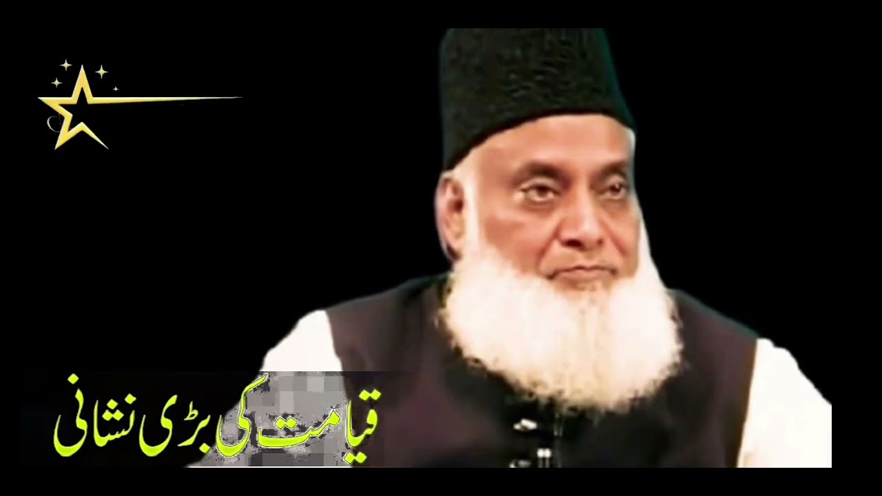 قیامت کی نشانی ڈاکٹر اسرار احمد کی زبانی 