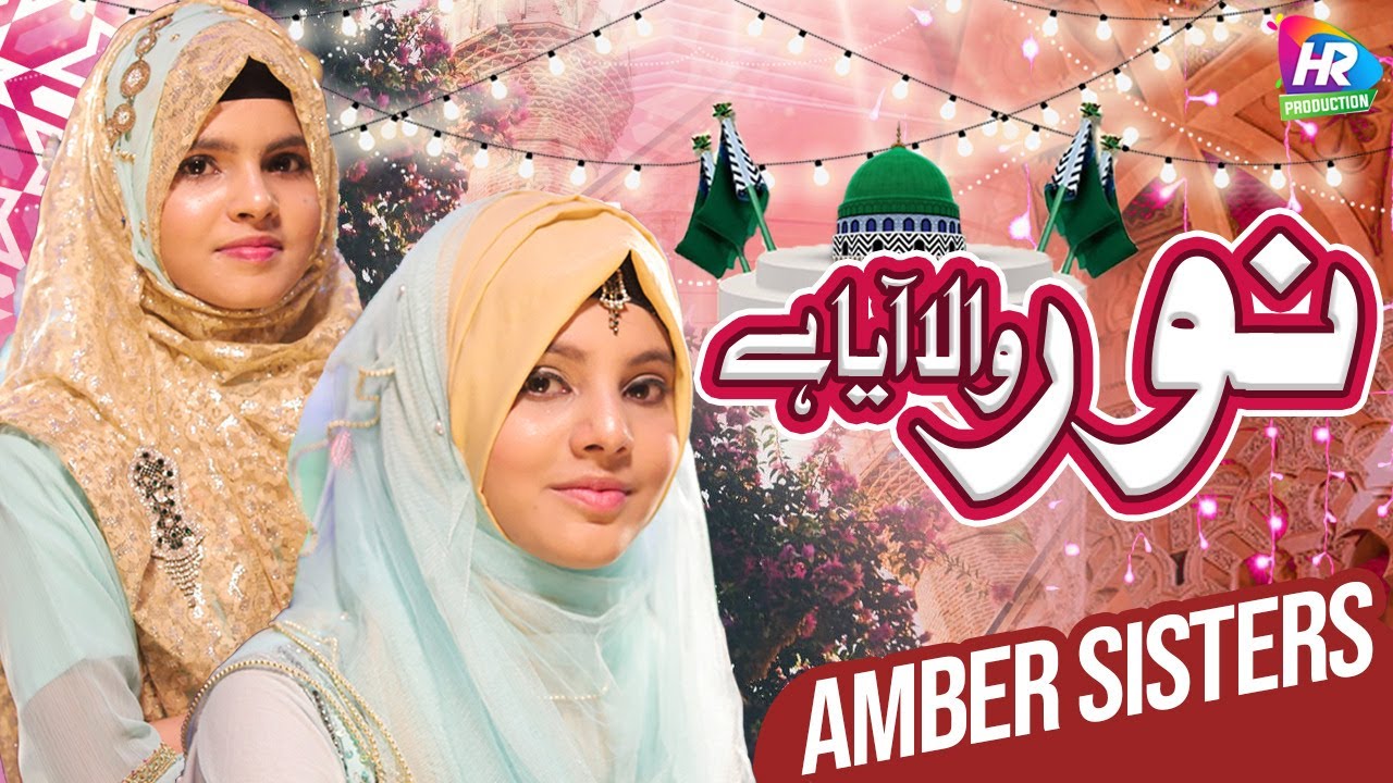 Amber Sisters |  Noor Wala Aya Hey | Beautiful Naat Shareef | Milad 2020 | HRP