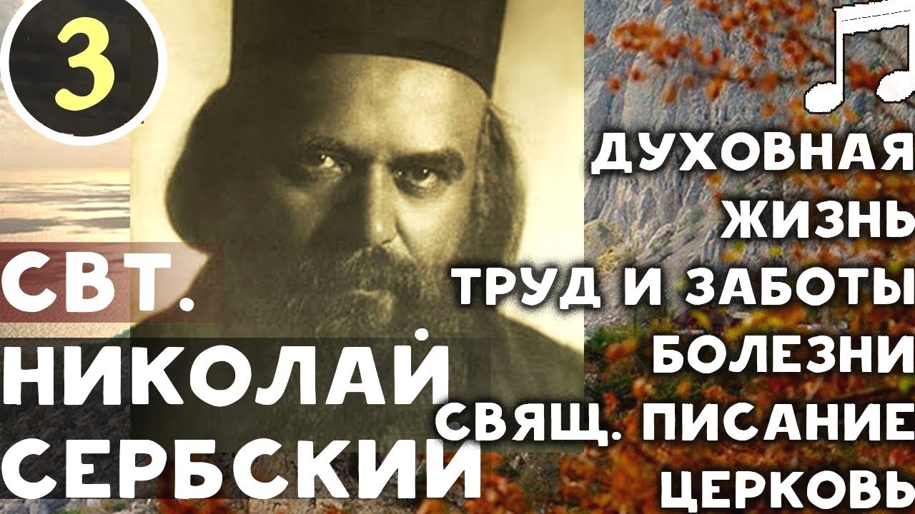 Гордый, и когда Ползёт, думает, что Летит! Свт. Николай Сербский