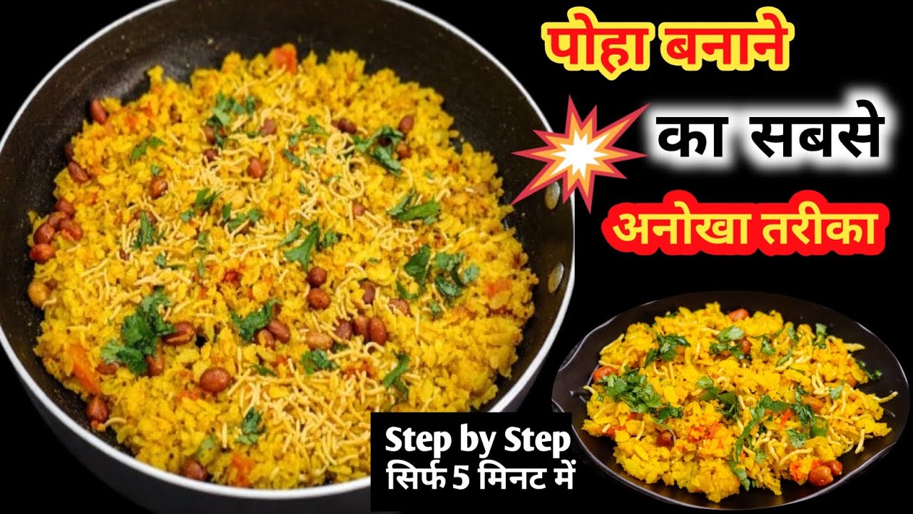 Poha recipe  | पोहा बनाने का सबसे अनोखा तरीका  | खिले- खिले पोहा बनाए सिर्फ 5 मिनट में। 