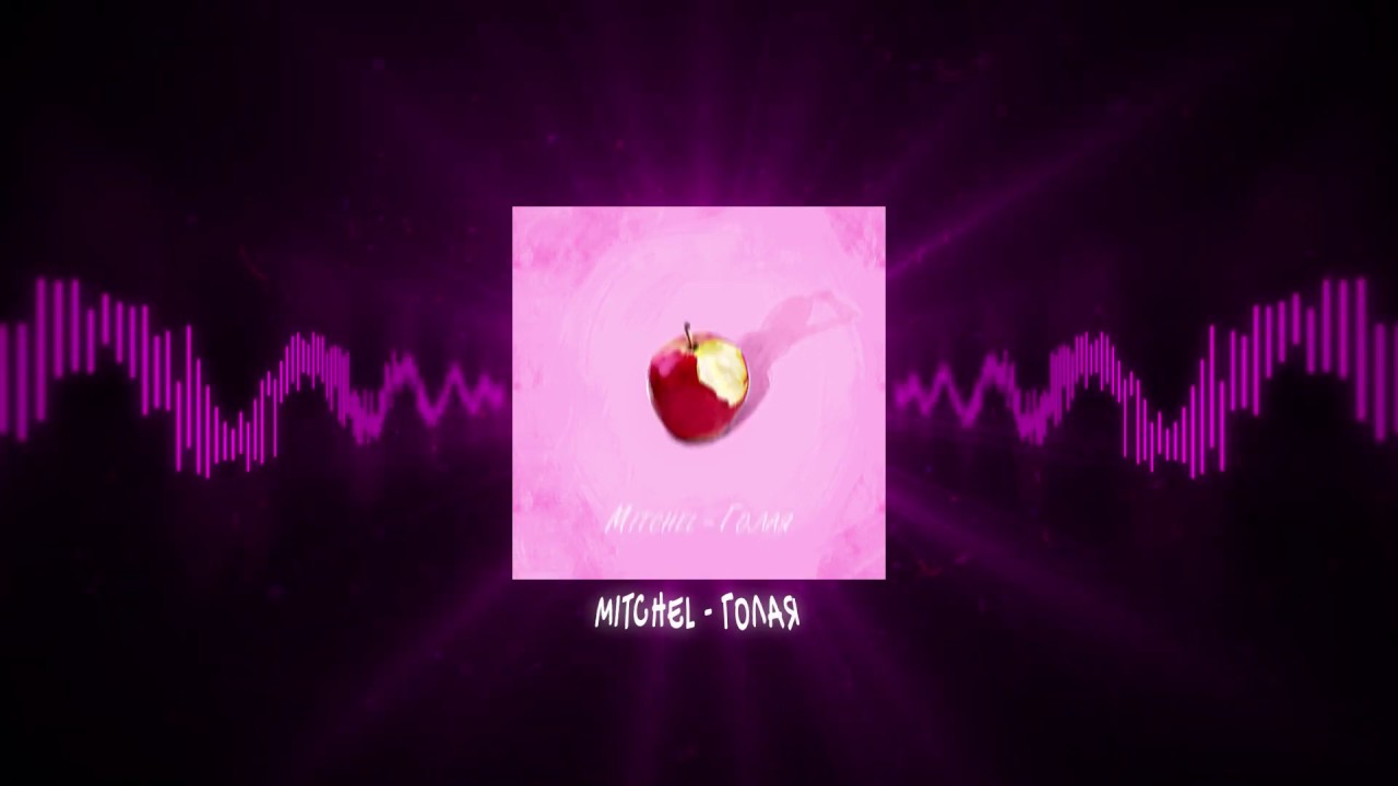 MITCHEL - Голая