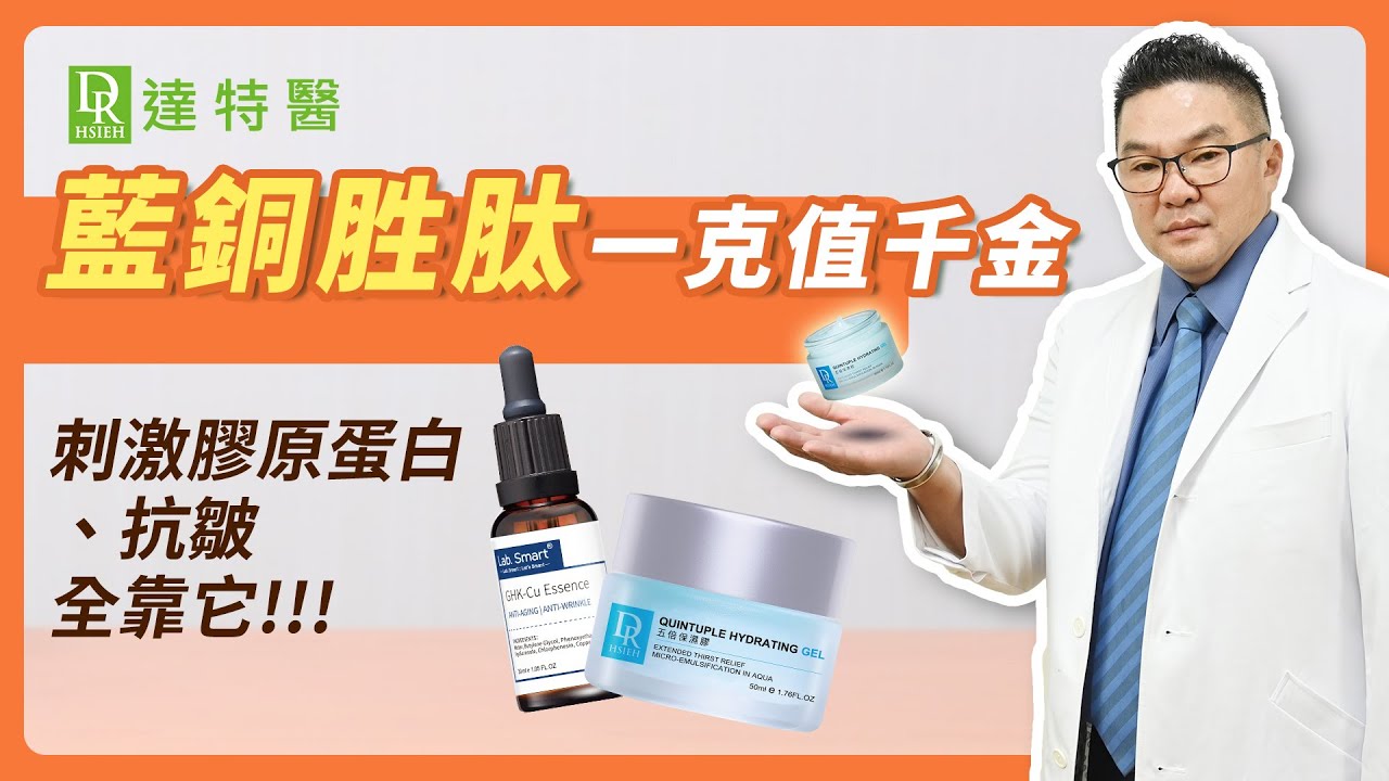 藍銅胜肽濃度奧秘！兩分鐘搞懂 抬頭紋、木偶紋、眼下紋3大顯老危肌，全靠「藍銅胜肽」1個月養膚超有感！｜Dr.Hsieh達特醫