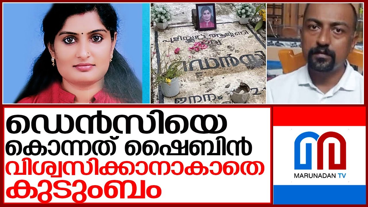 ഡെൻസിയുടേത് അവിശ്വസനീയ കൊലപാതകം l Dency