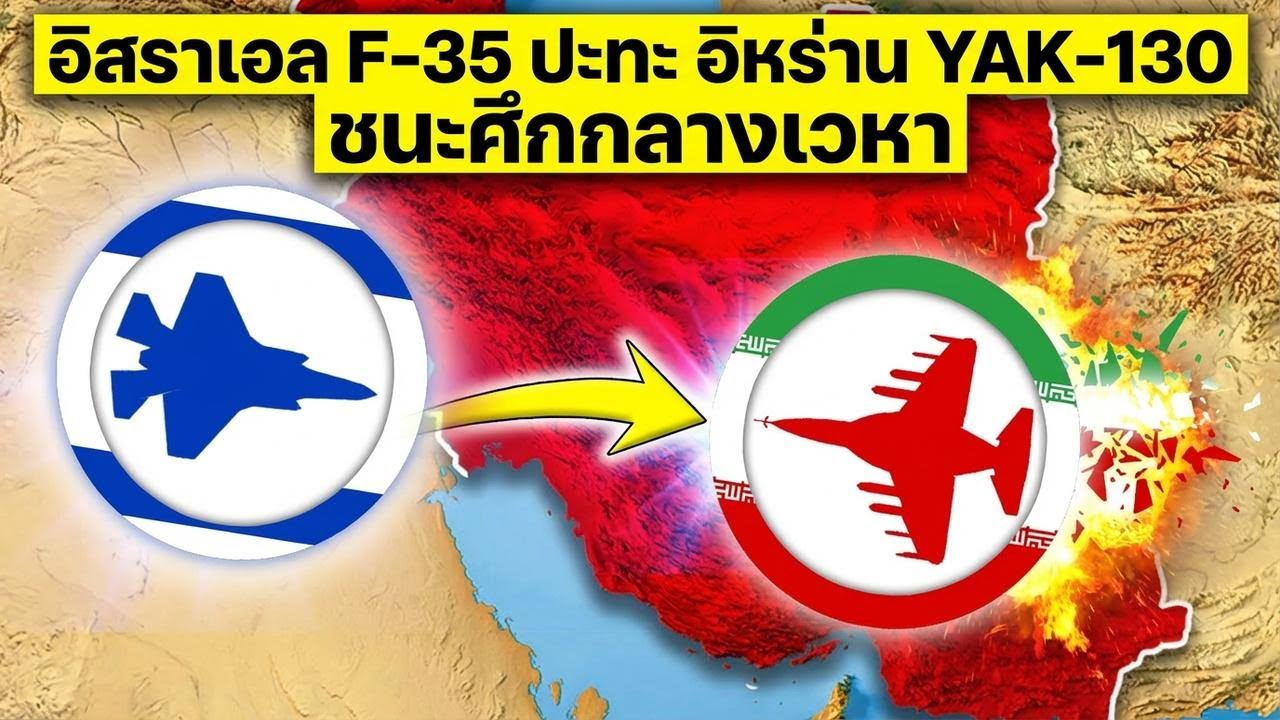 F-35 อิสราเอลสอย Yak-130 อิหร่านด้วยจรวดสุดแรงกลางอากาศ! แทบไม่เชื่อสายตา