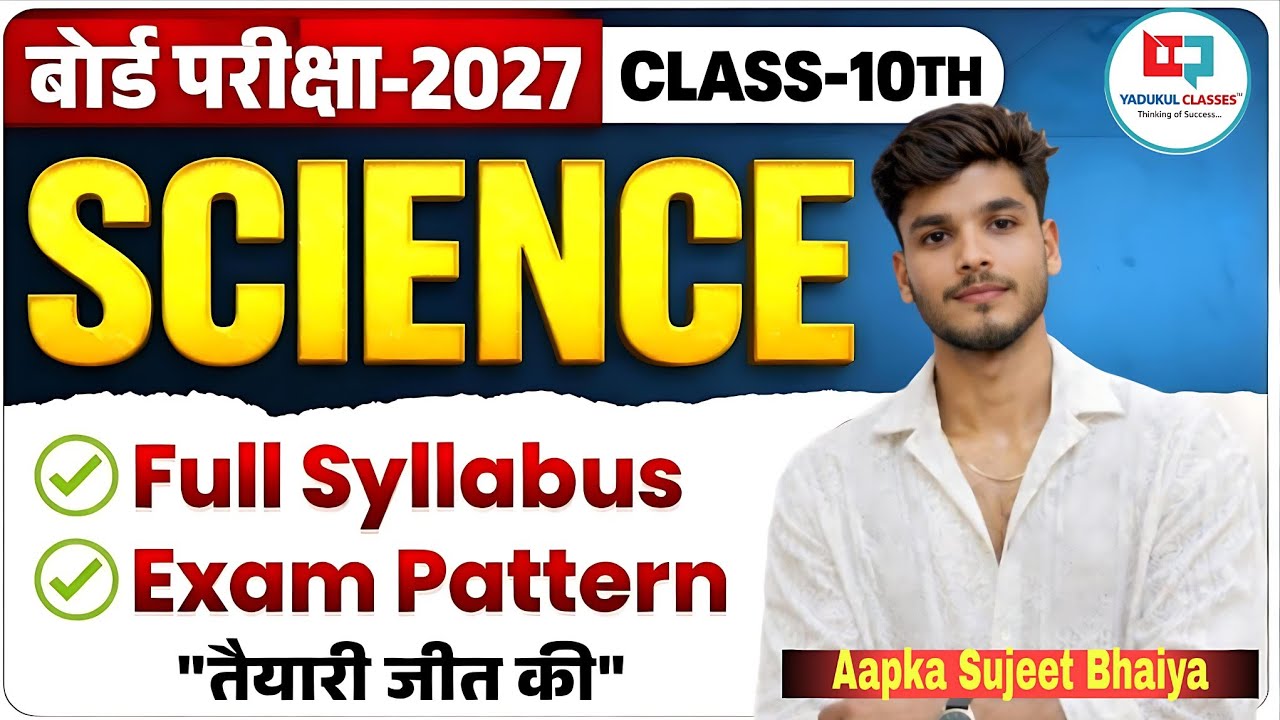 Class 10th Complete Science Syllabus | बिहार मैट्रिक परीक्षा - 2027 | By- Sujeet Bhaiya!🦋