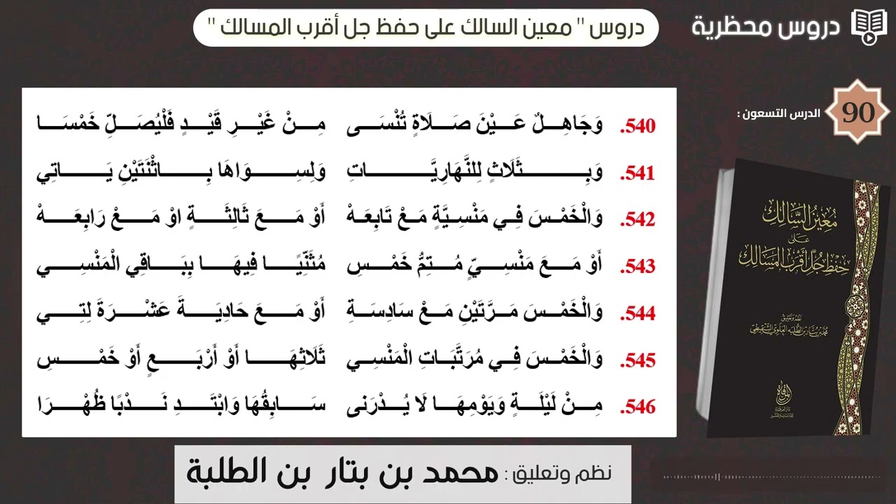 دروس  معين السالك  -  الدرس التسعون