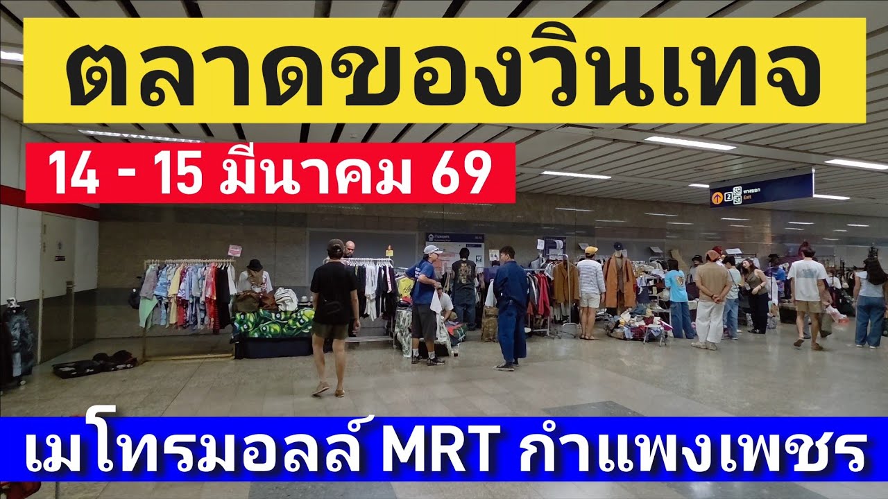 ตลาดของวินเทจ เมโทรมอลล์​ สถานีรถไฟ​ฟ้า​ใต้ดิน​กำแพงเพชร​ เริ่ม 14 -​ 15 มีนาคม​ 69​ | ซอนอ 