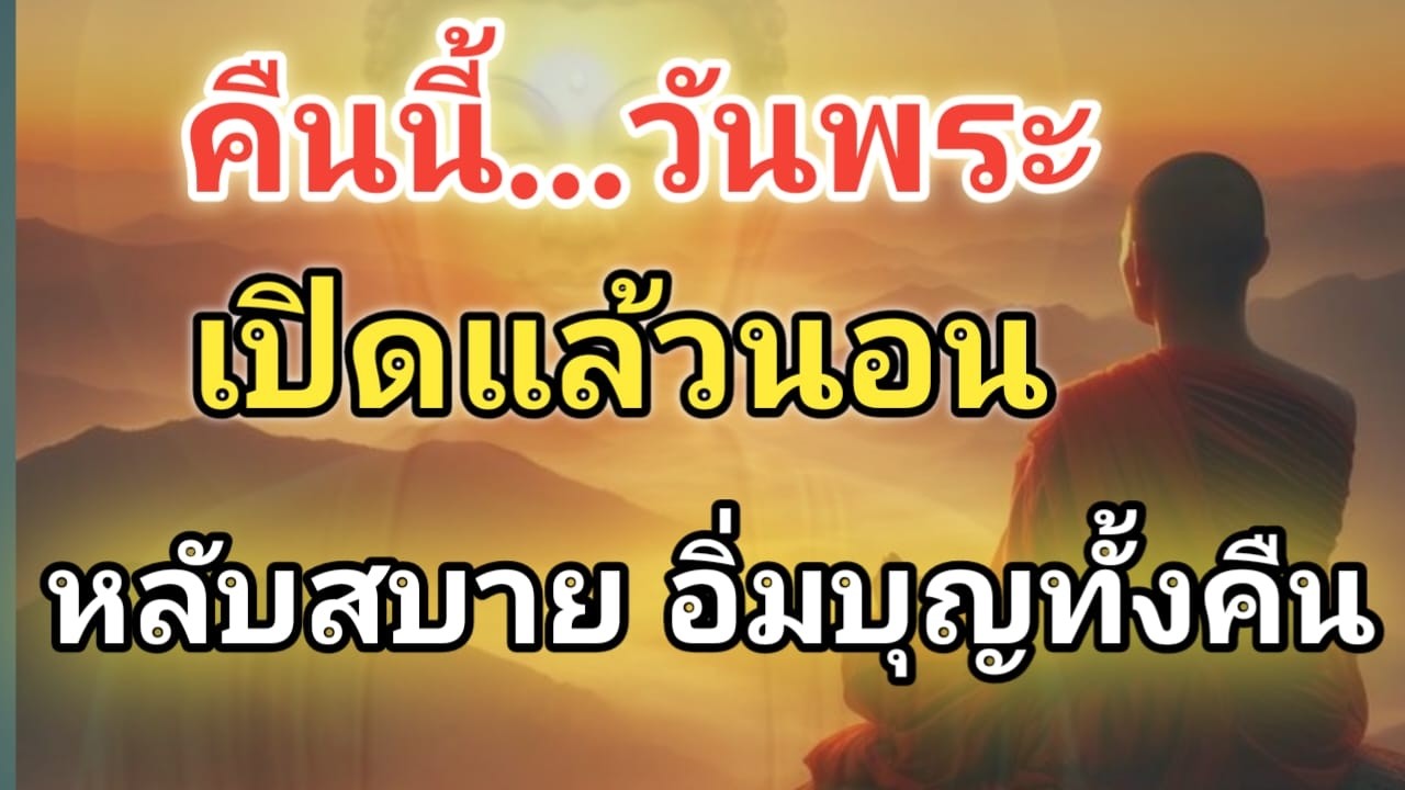 “คืนวันพระ ฟังธรรมให้ใจเบา หลับสบาย อิ่มบุญทั้งคืน