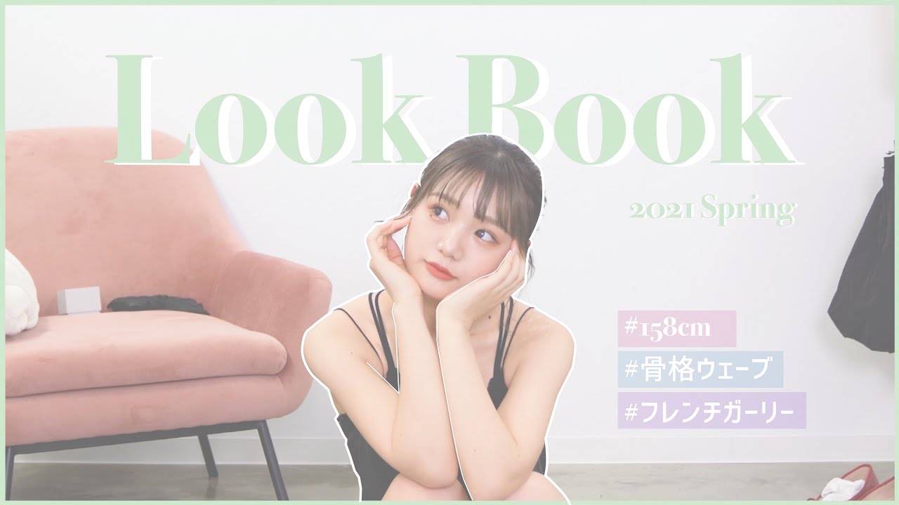 【LOOK BOOK】春のフレンチガーリー🇫🇷7日間コーデ