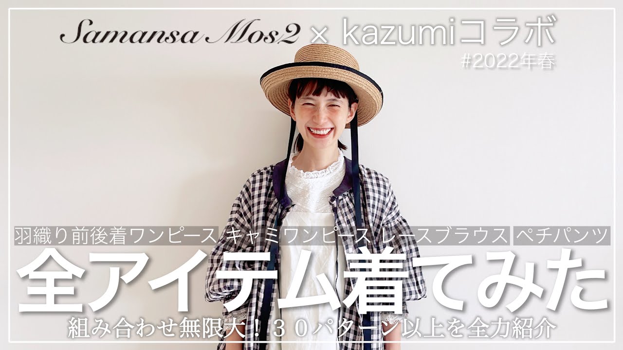 【samansamos2】 kazumiコラボアイテムの魅力と鬼の着回しコーデ紹介♡