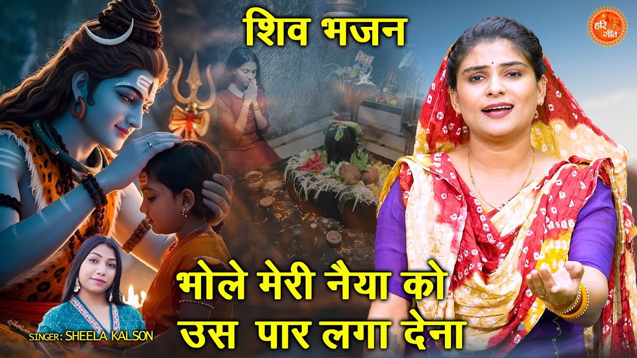 शिव भजन | भोले मेरी नैया को उस पार लगा देना | Bhole Baba Bhajan | Sawan Bhajan | Sheela Kalson