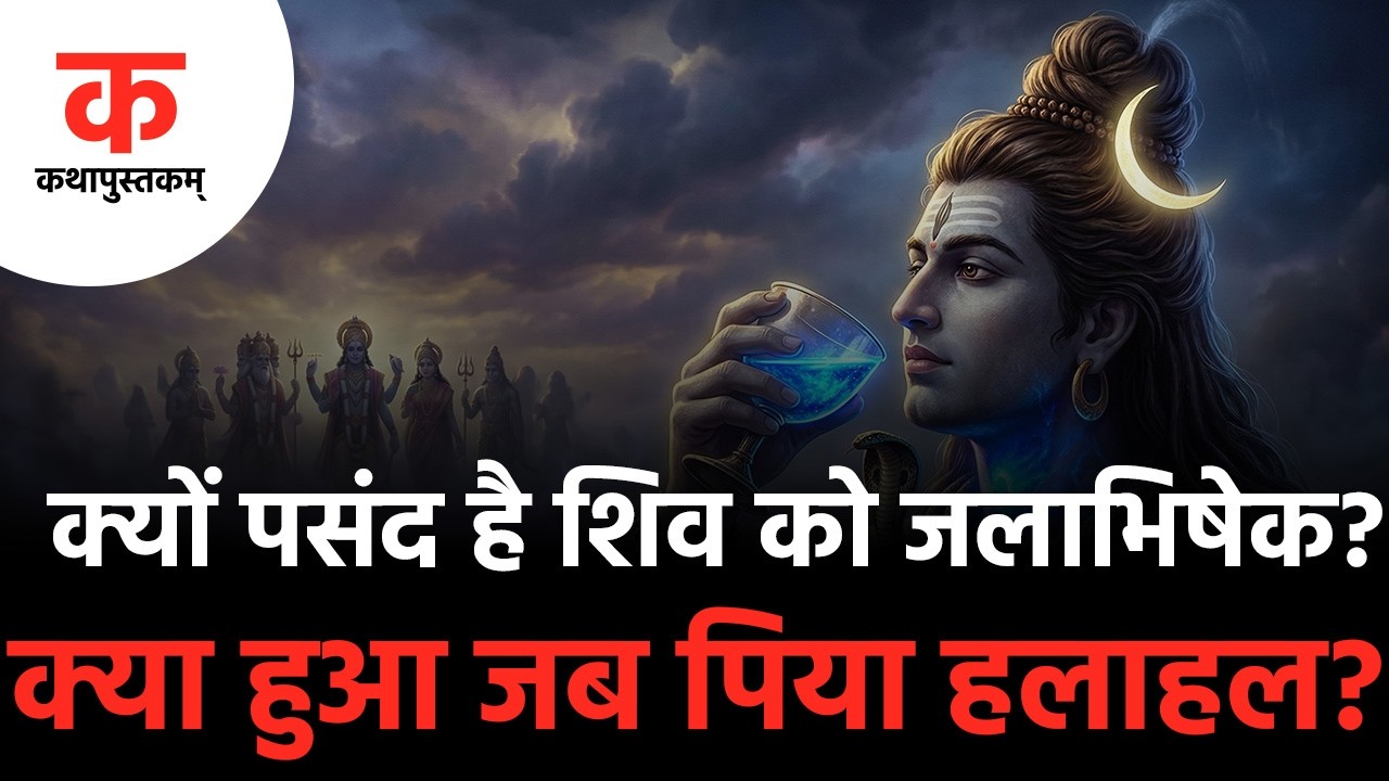 How Mahadev Saved the Universe by Drinking Halahal Vish - कथापुस्तकम्