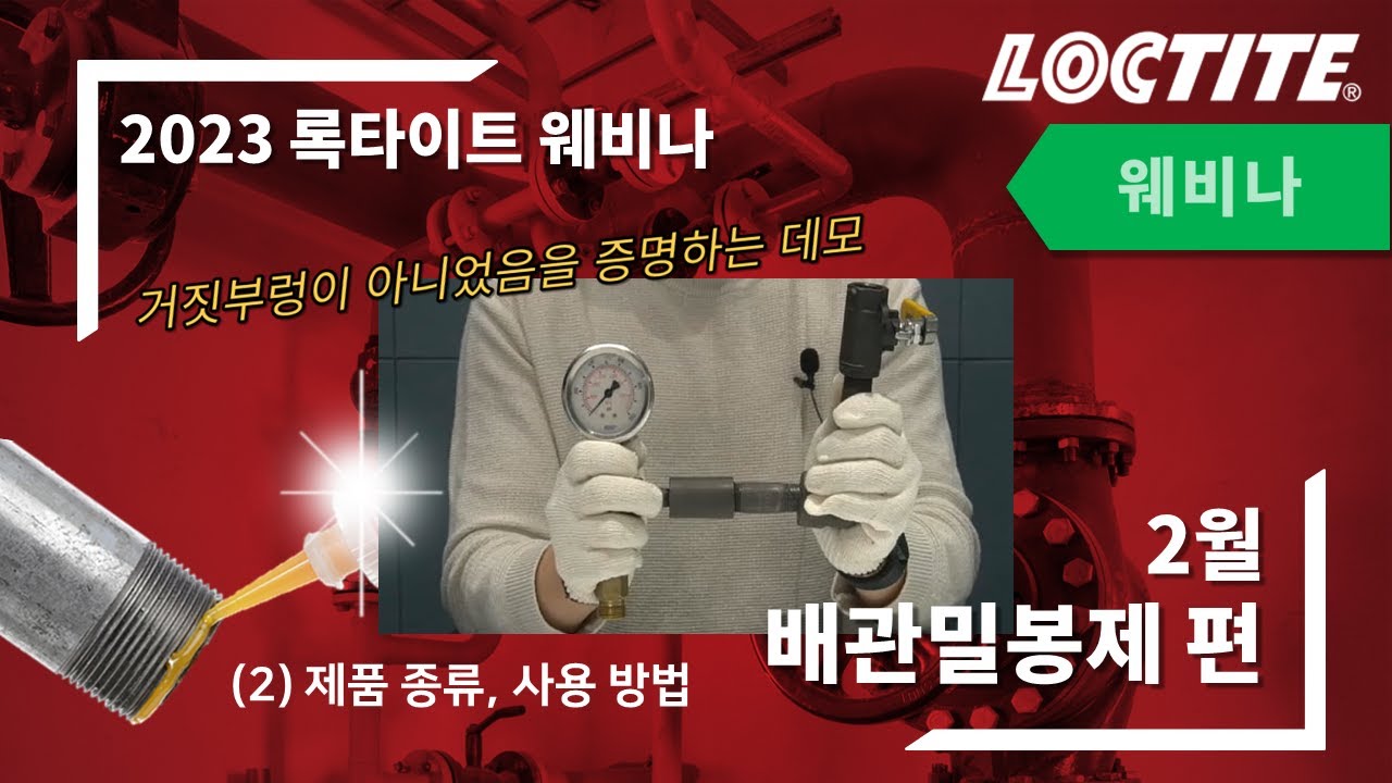 🟥2023 록타이트 웨비나🟥 