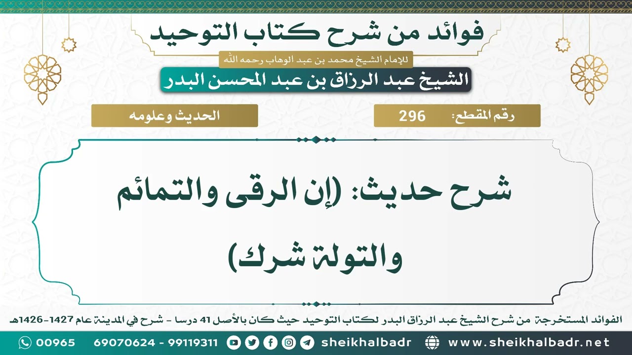 [296] شرح حديث: (إن الرقى والتمائم والتولة شرك) - الشيخ عبد الرزاق البدر