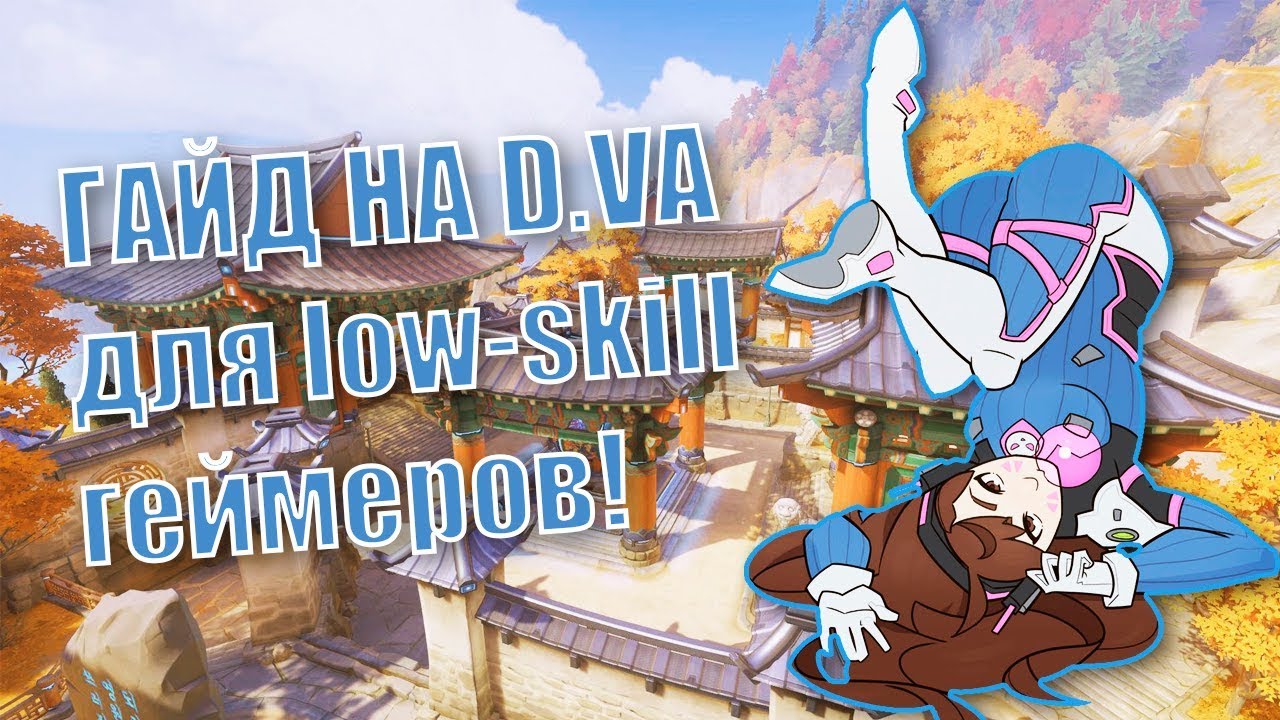 ЛУЧШИЙ ГАЙД НА ДИВА | Overwatch | Советы по игре на D.va