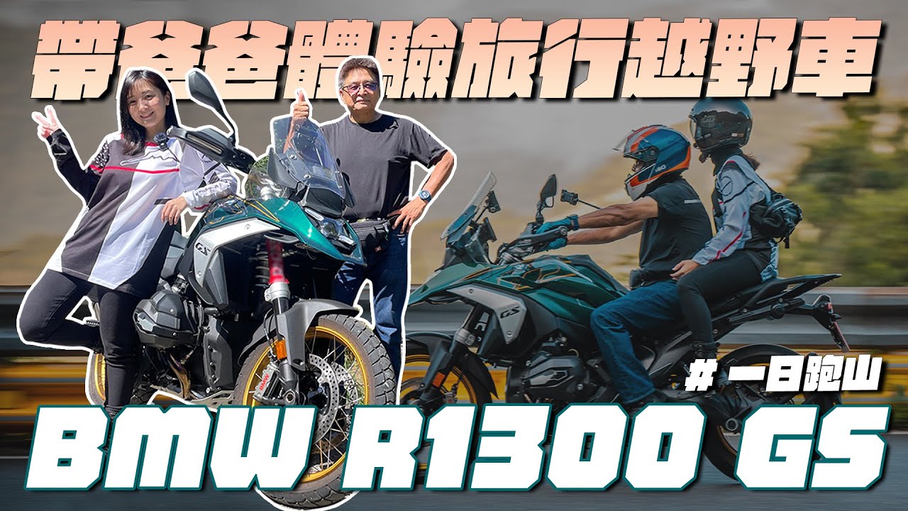 《最艾旅行》聽說騎大鳥的都是阿北!? 揪老爸跑山去 BMW R 1300 GS #bmw #bmwr1300gs #hjc