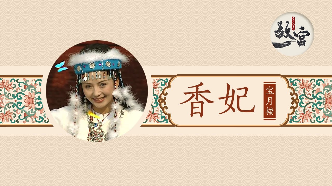 体带异香？宫外情人蒙尔丹？清宫真有这么“野”的皇妃吗？【后宫的女人们·香妃】| 故宫600年