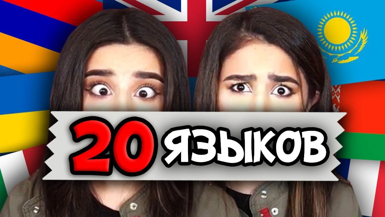 БЛИЗНЕЦЫ РАЗГОВАРИВАЮТ НА 20 ЯЗЫКАХ