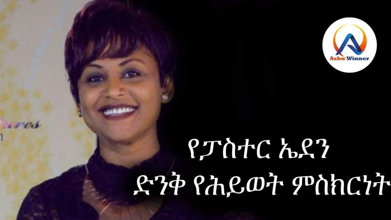 የፓስተር ኤደን ድንቅ የሕይወት ምስክርነት