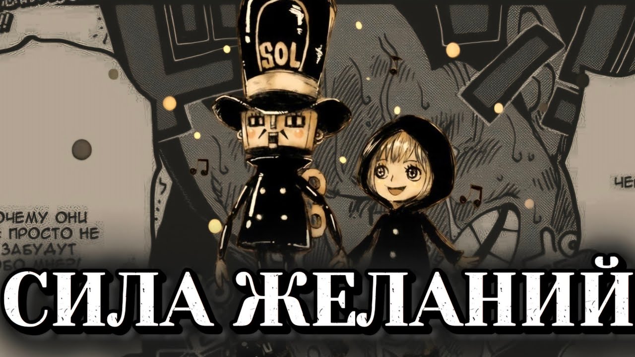 ВОЛЯ - СИЛА БЕЗ ГРАНИЦ? СИЛА ЖЕЛАНИЙ В МИРЕ ВАН ПИС 