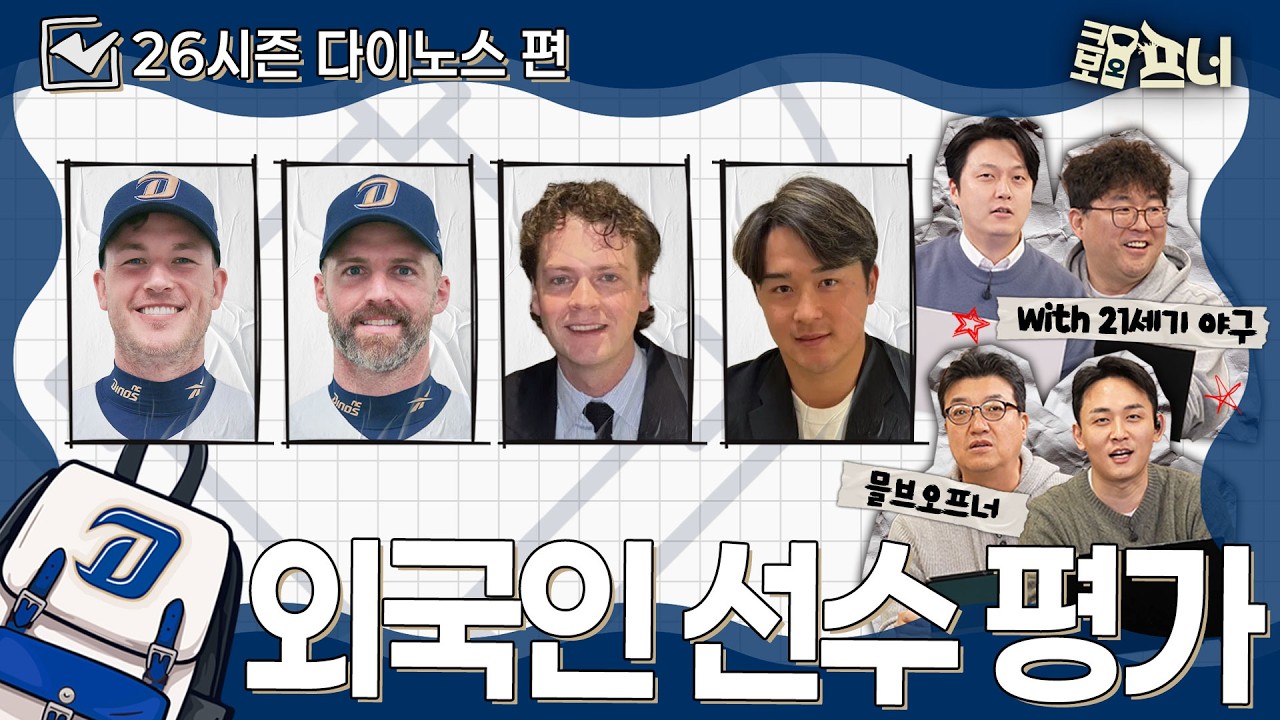 [2026 외국인 선수 평가] NC 외국인, 이번에도 확실한가?｜NC 다이노스편 (with 21세기 야구)