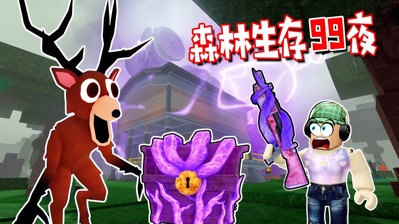 森林生存99夜：獲得腐爛寶箱，1秒神裝，困難模式也太簡單了 | 99 Nights in the Forest🔦  ROBLOX