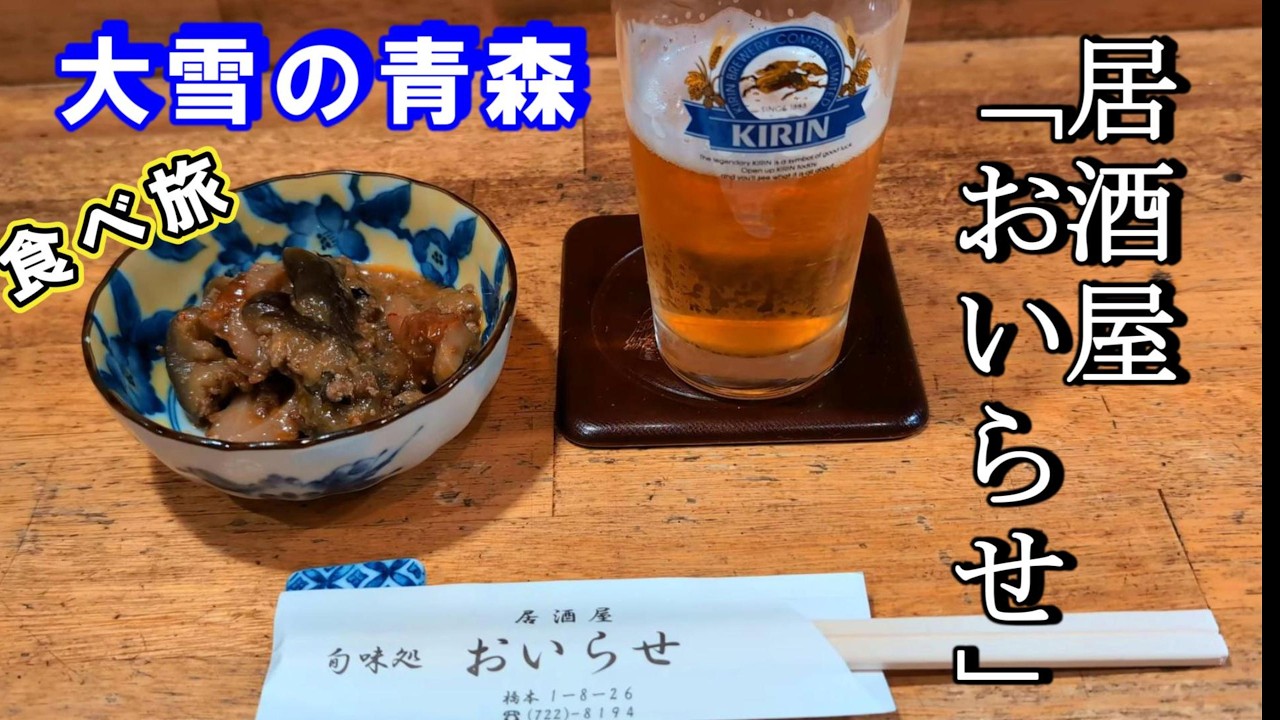 【青森】食べ旅　大雪の青森　居酒屋「おいらせ」