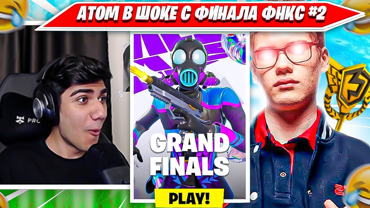 АТОМ КОММЕНТИТ ИГРУ TOOSE НА SOLO FNCS FINALS DAY2 ФОРТНАЙТ. ATOM, ТУЗ, МАЛИБУКА, ВАНЯКЕК НАРЕЗКА