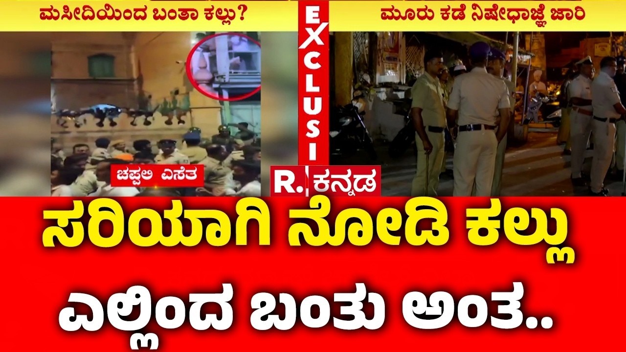 Stone Pelting Incident In Bagalkote : ಸರಿಯಾಗಿ ನೋಡಿ ಕಲ್ಲು ಎಲ್ಲಿಂದ ಬಂತು ಅಂತ..| Shivaji Procession