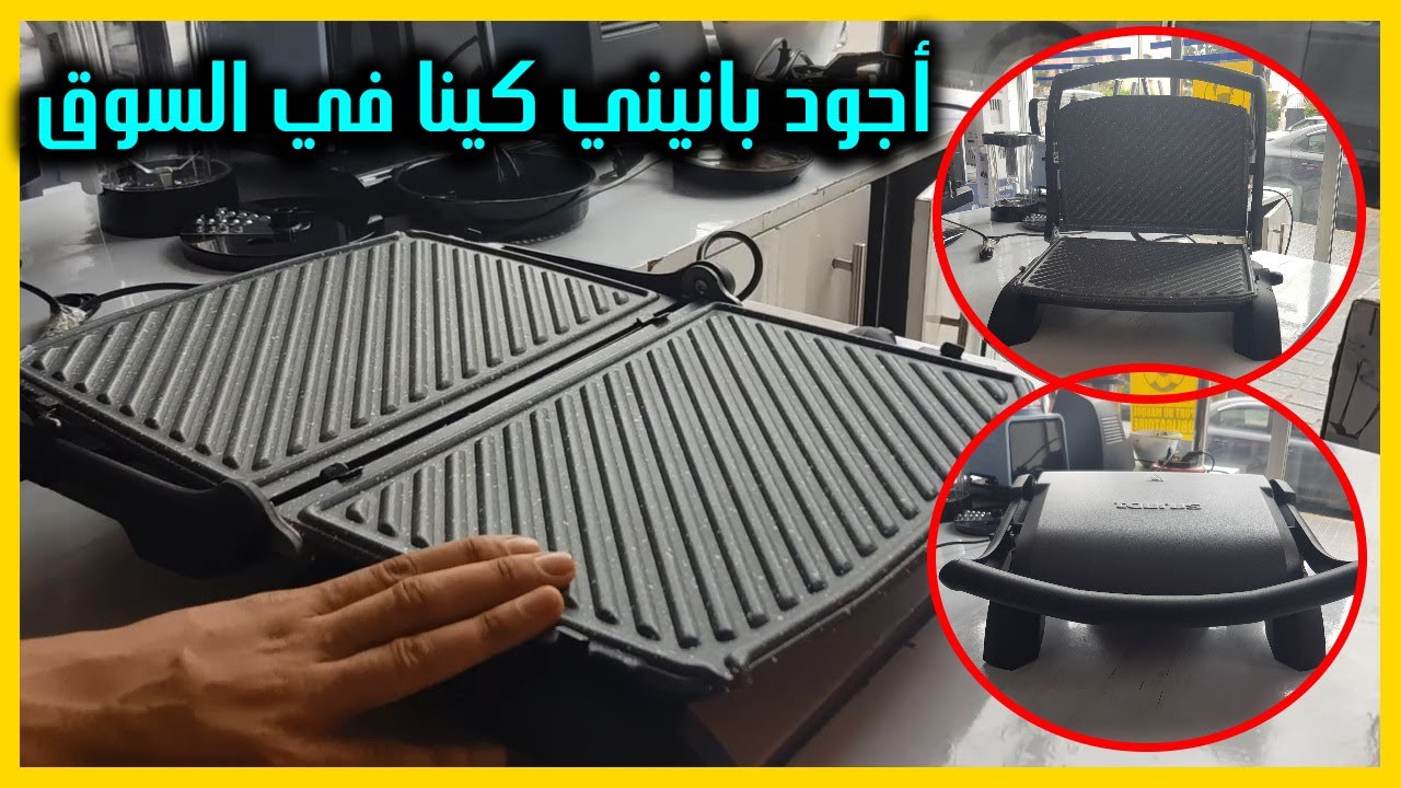 Panini grill plancha 180° / أحسن ماكين بانيني فـ شواية رائعة جرانيت
