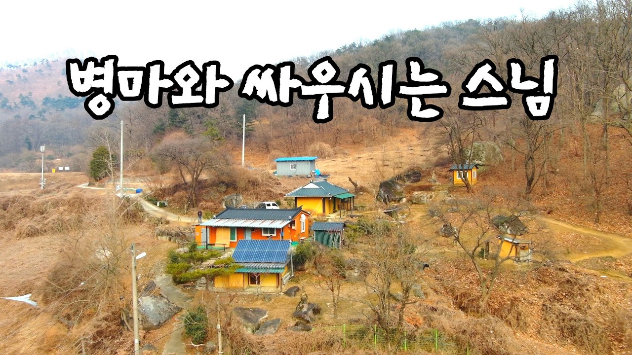 의사가 염불도 하지말라고 합니다  병마와 사투를 벌이시며 웃음을 주시는 산골스님 #시골빈집 #오지산골