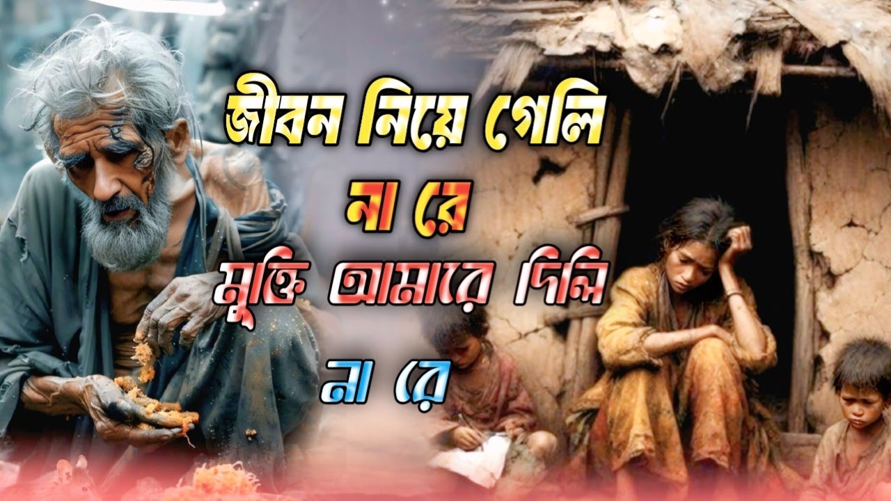 জীবন নিয়ে গেলি নারে মুক্তি আমায় দিলি না নারে।jibon niya geli na re Mukti Amay dili nare|😭😭😭| HR 