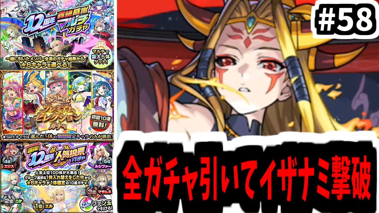 12周年ガチャでイザナミぶっとばす【がががの大冒険#58】【モンスト】