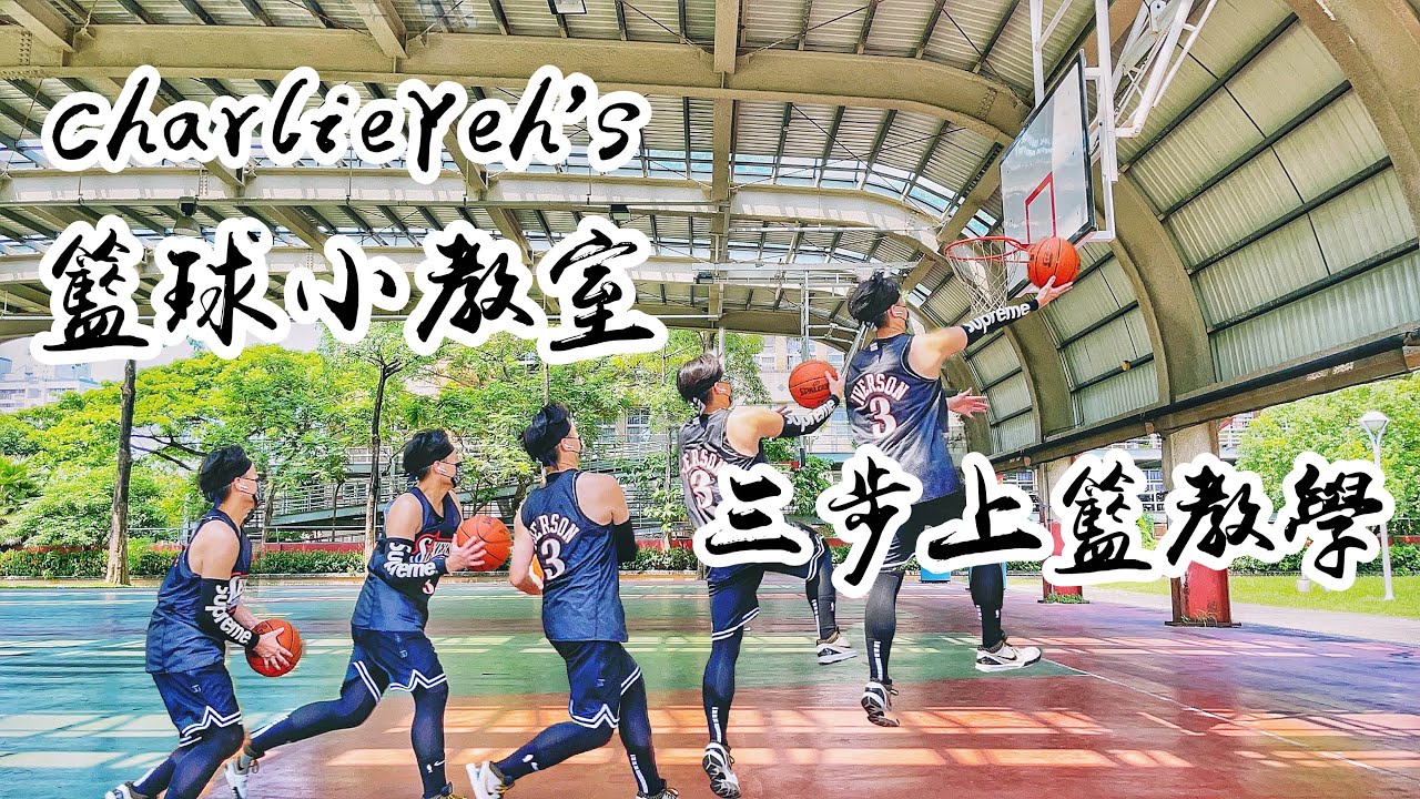 CharlieYeh’s籃球小教室｜三步上籃教學｜從初階到進階快速學會三步上籃 #三步上籃 #Layup #Dreamtime #Basketball