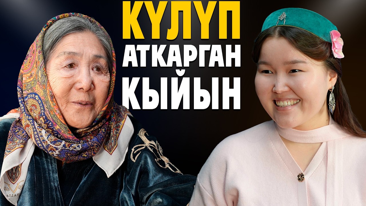 БЕЙИШ ЭНЕНИН ТАМАНЫНДА | АНАРКУЛ НАЗАРКУЛОВА | МАЕК