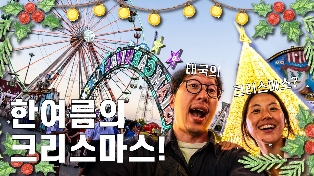 🇹🇭 한여름 태국 이싼에서 크리스마스는 이렇게! ☀️ (12월 30도)