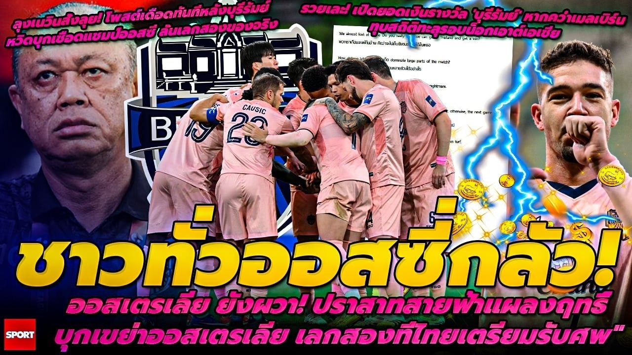 ชาวทั่วออสซี่กลัว! ออสเตรเลีย ยังผวา ปราสาทสายฟ้าแผลงฤทธิ์บุกเขย่าออสเตรเลีย เลกสองที่ไทยเตรียมรับศพ