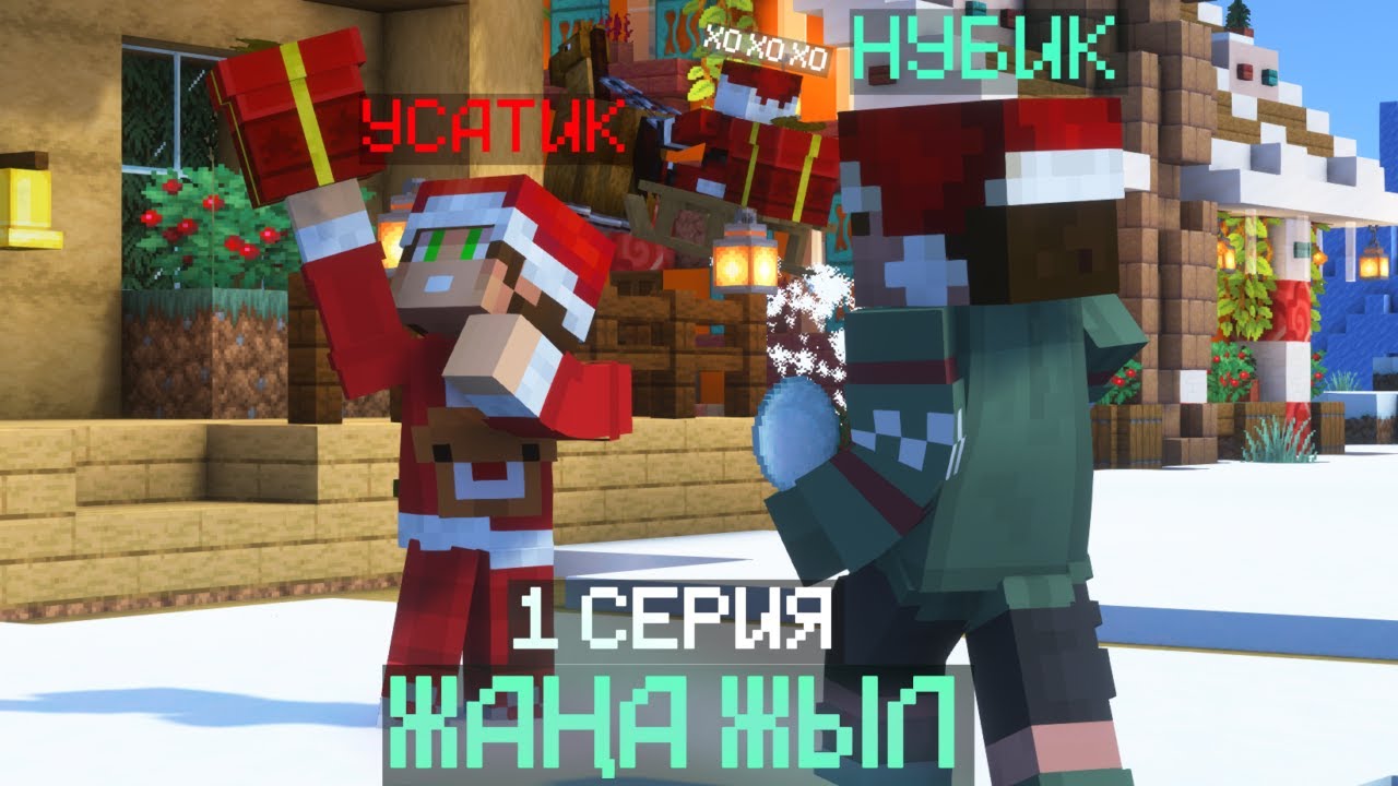 ЖАҢА ЖЫЛ 1 СЕРИЯ