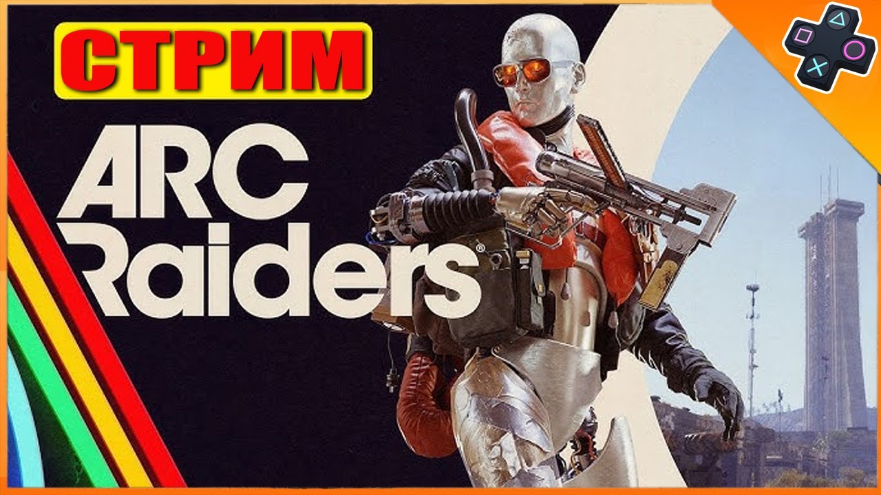 ARC Raiders | Выживание PVP и PVE | рейд и Выживание на PS5