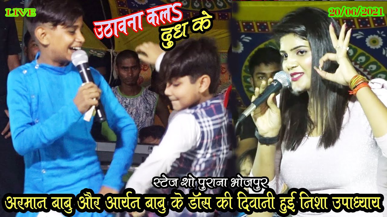 #Nisha_Upadhyay के शो में #Arman_Babu&Aryan_Babu का जबरदस्त डांस/उठावना कलs दुध के/Live_Show_2021